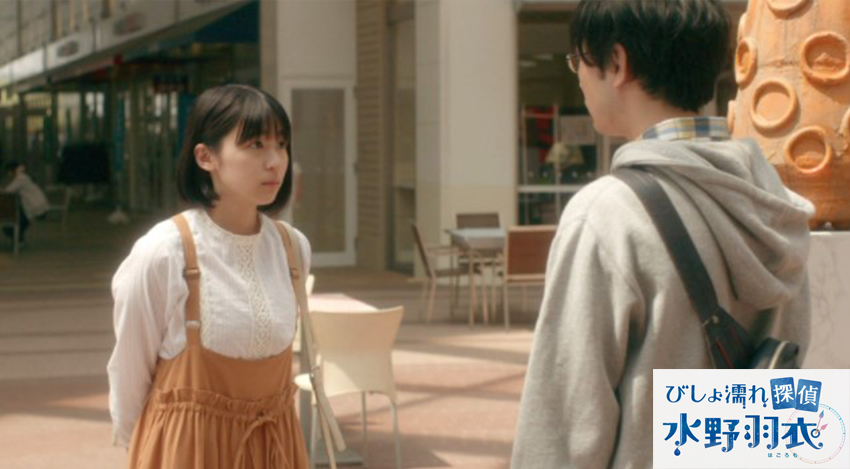 びしょ濡れ探偵 水野羽衣