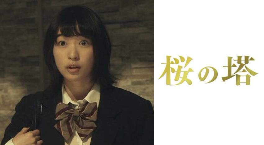 桜の塔