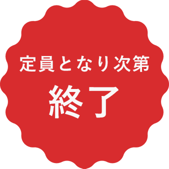 定員となり次第終了
